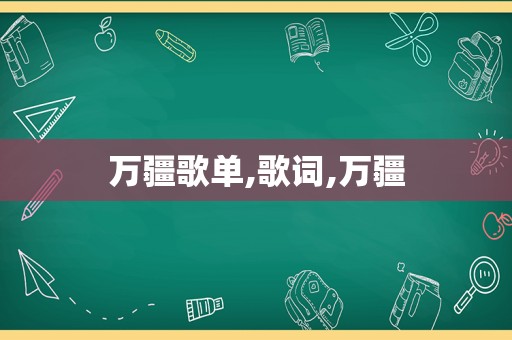 万疆歌单,歌词,万疆