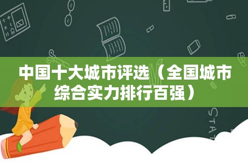 中国十大城市评选（全国城市综合实力排行百强）