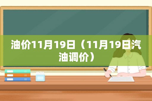 油价11月19日（11月19日汽油调价）