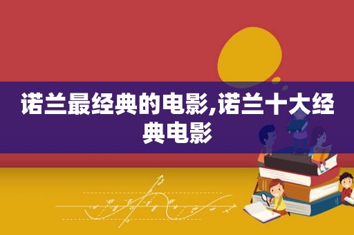 诺兰最经典的电影,诺兰十大经典电影