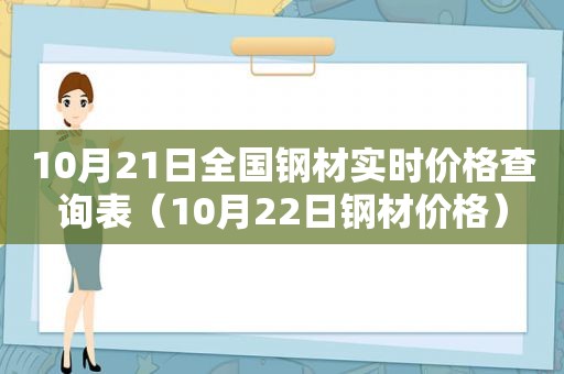 10月21日全国钢材实时价格查询表（10月22日钢材价格）