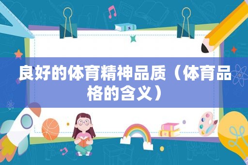 良好的体育精神品质（体育品格的含义）