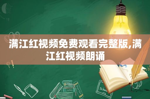 满江红视频免费观看完整版,满江红视频朗诵