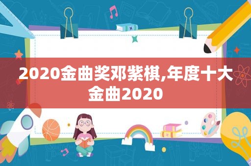 2020金曲奖邓紫棋,年度十大金曲2020