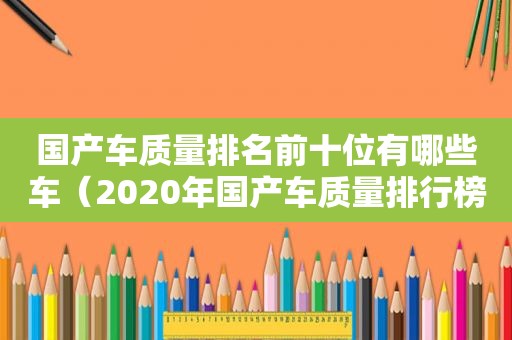 国产车质量排名前十位有哪些车（2020年国产车质量排行榜前十名）
