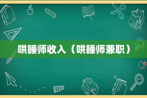 哄睡师收入（哄睡师 *** ）