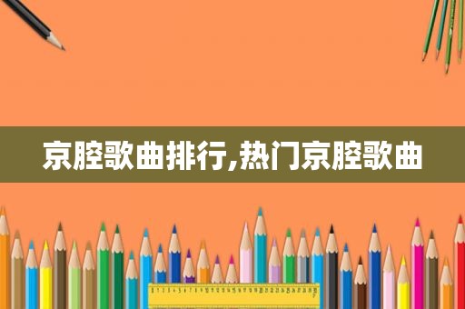 京腔歌曲排行,热门京腔歌曲
