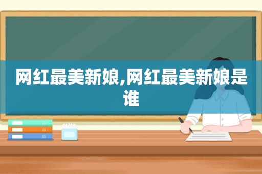 网红最美新娘,网红最美新娘是谁