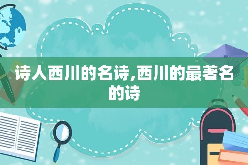 诗人西川的名诗,西川的最著名的诗