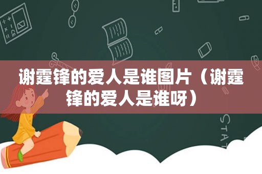 谢霆锋的爱人是谁图片（谢霆锋的爱人是谁呀）