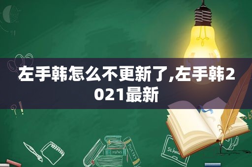 左手韩怎么不更新了,左手韩2021最新