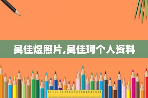 吴佳煜照片,吴佳珂个人资料