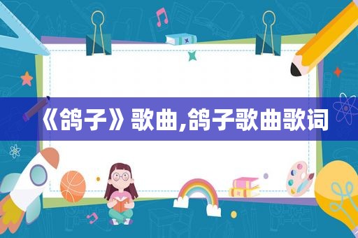 《鸽子》歌曲,鸽子歌曲歌词