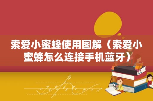 索爱小蜜蜂使用图解（索爱小蜜蜂怎么连接手机蓝牙）