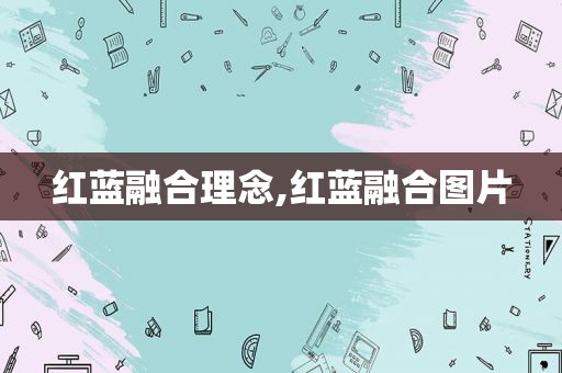 红蓝融合理念,红蓝融合图片