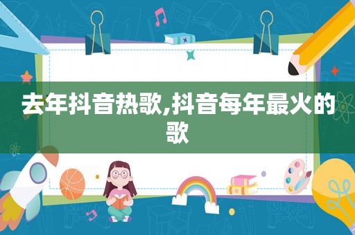 去年抖音热歌,抖音每年最火的歌