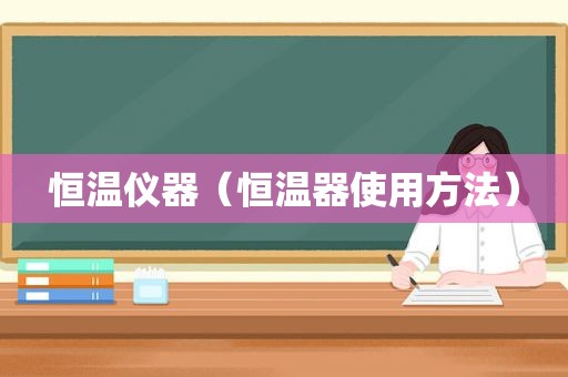 恒温仪器（恒温器使用方法）