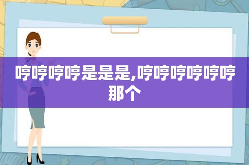 哼哼哼哼是是是,哼哼哼哼哼哼那个