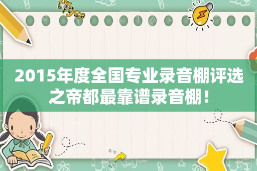 2015年度全国专业录音棚评选之帝都最靠谱录音棚！