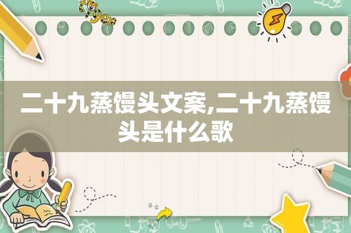 二十九蒸馒头文案,二十九蒸馒头是什么歌