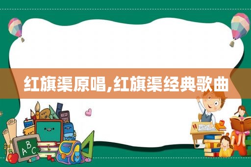 红旗渠原唱,红旗渠经典歌曲