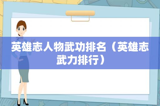 英雄志人物武功排名（英雄志武力排行）