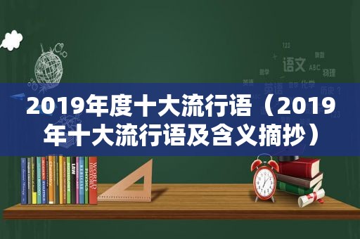 2019年度十大流行语（2019年十大流行语及含义摘抄）