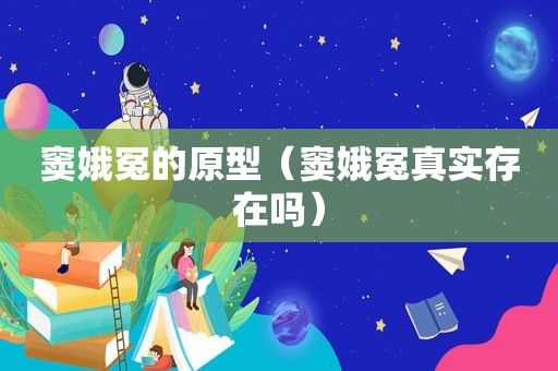 窦娥冤的原型（窦娥冤真实存在吗）
