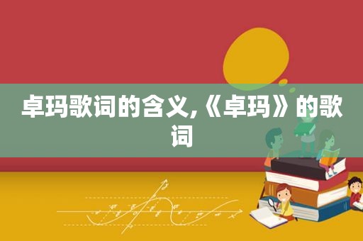 卓玛歌词的含义,《卓玛》的歌词