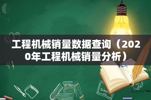 工程机械销量数据查询（2020年工程机械销量分析）