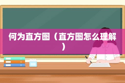 何为直方图（直方图怎么理解）