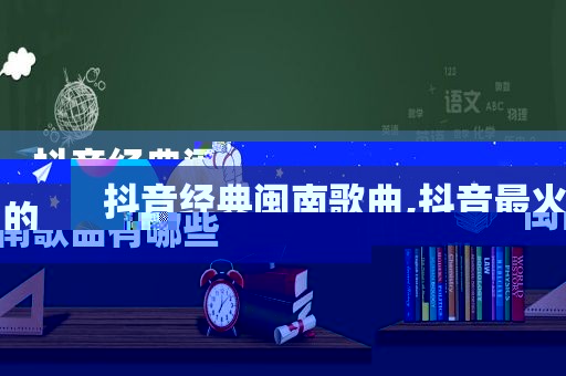 抖音经典闽南歌曲,抖音最火的闽南歌曲有哪些