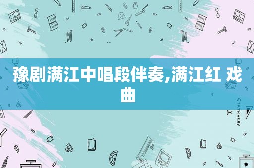 豫剧满江中唱段伴奏,满江红 戏曲