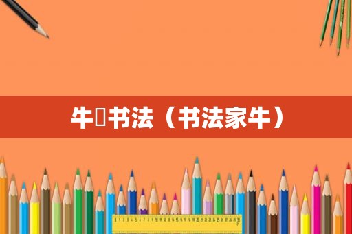牛犇书法（书法家牛）