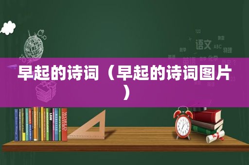 早起的诗词（早起的诗词图片）