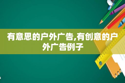 有意思的户外广告,有创意的户外广告例子