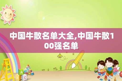 中国牛散名单大全,中国牛散100强名单