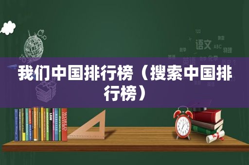 我们中国排行榜（搜索中国排行榜）