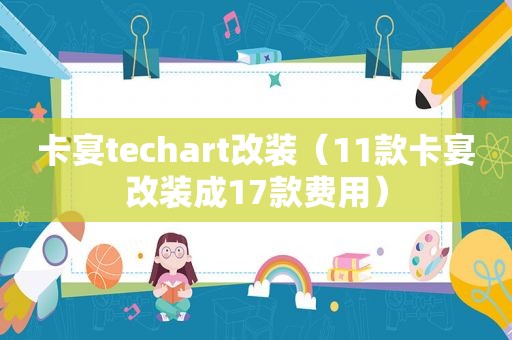 卡宴techart改装（11款卡宴改装成17款费用）