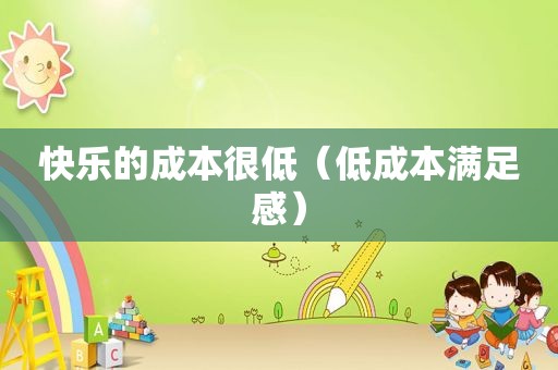 快乐的成本很低（低成本满足感）