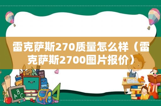 雷克萨斯270质量怎么样（雷克萨斯2700图片报价）