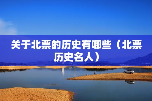 关于北票的历史有哪些（北票历史名人）