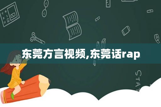 东莞方言视频,东莞话rap