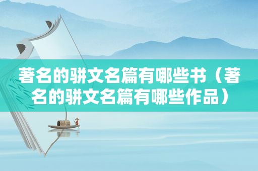 著名的骈文名篇有哪些书（著名的骈文名篇有哪些作品）