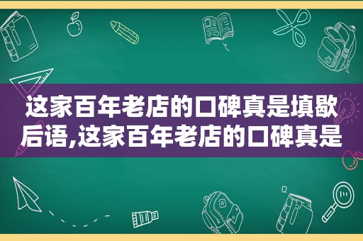 这家百年老店的口碑真是填歇后语,这家百年老店的口碑真是什么填歇后语