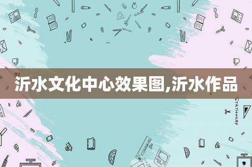 沂水文化中心效果图,沂水作品