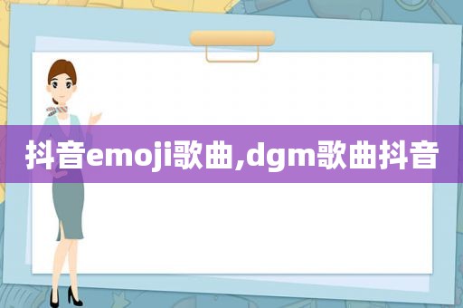 抖音emoji歌曲,dgm歌曲抖音