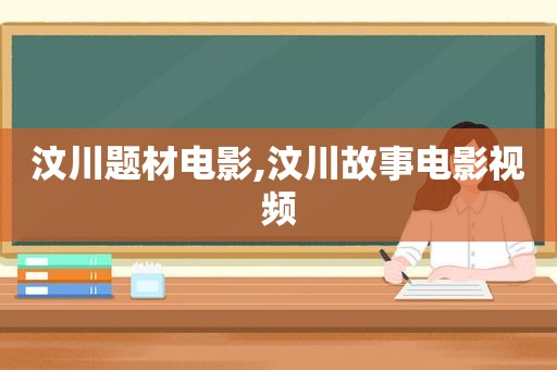 汶川题材电影,汶川故事电影视频