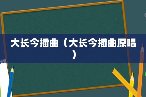 大长今插曲（大长今插曲原唱）