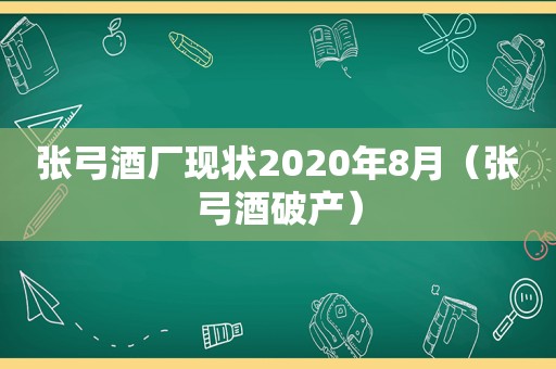 张弓酒厂现状2020年8月（张弓酒破产）